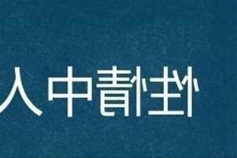 性情 意思